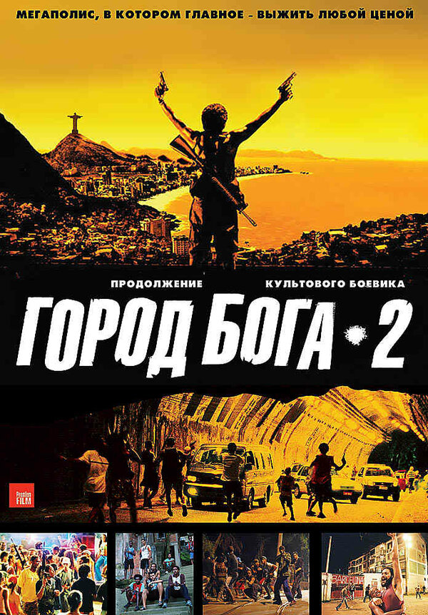 Постер Город бога 2