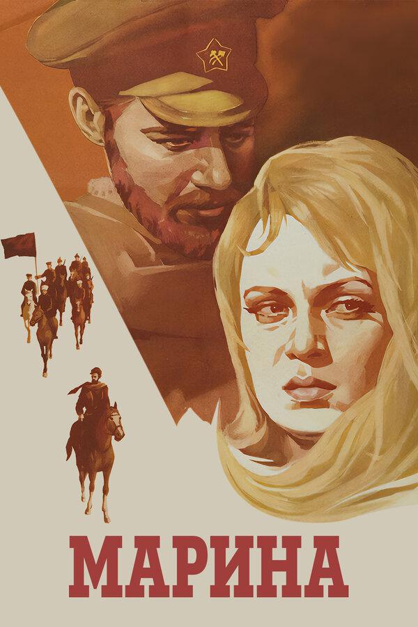 Постер Марина