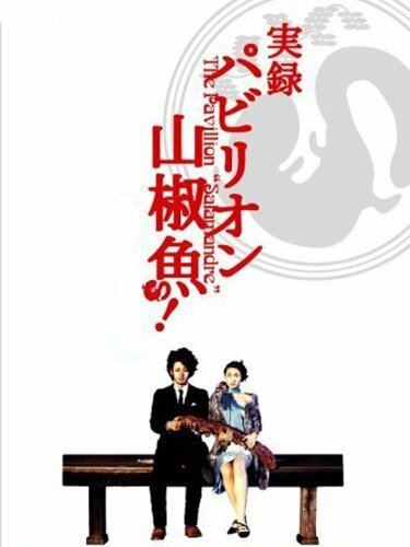 Постер Павильон саламандры