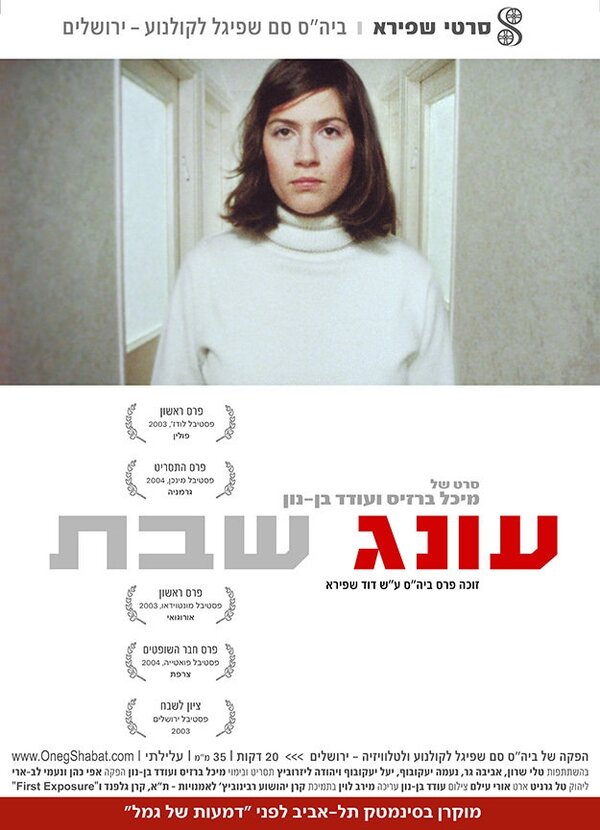 Постер Oneg Shabat