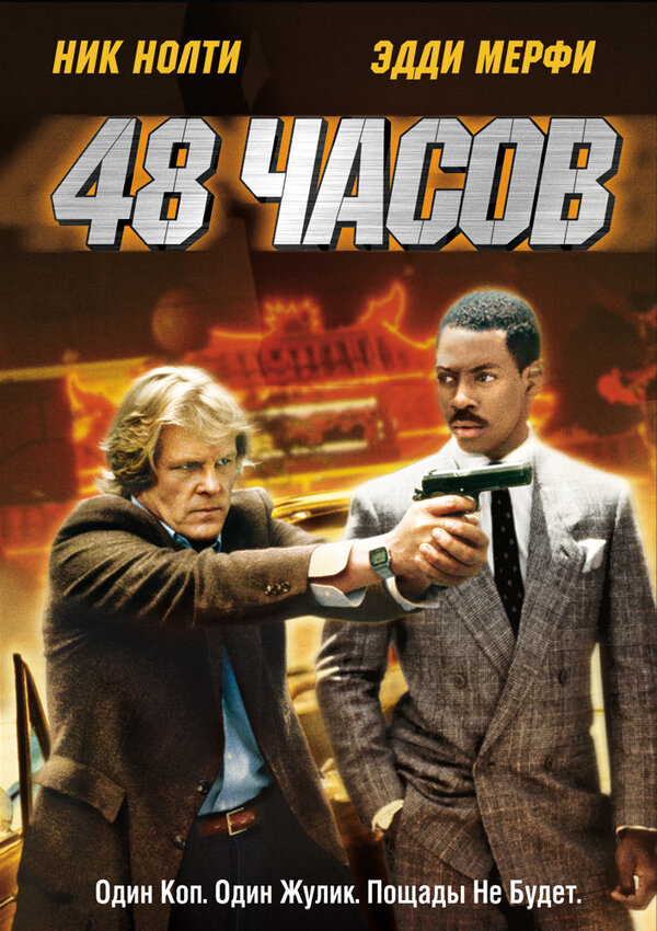 Постер 48 часов