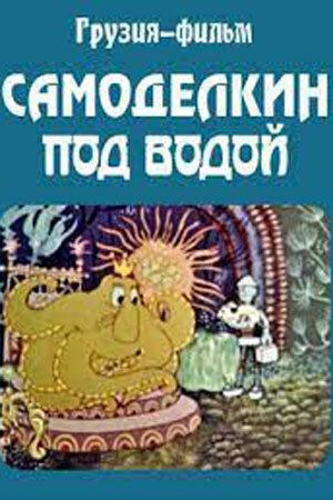 Постер Самоделкин под водой