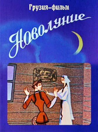 Постер Новолуние