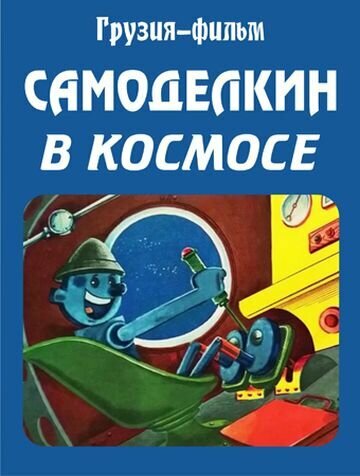 Постер Самоделкин в космосе