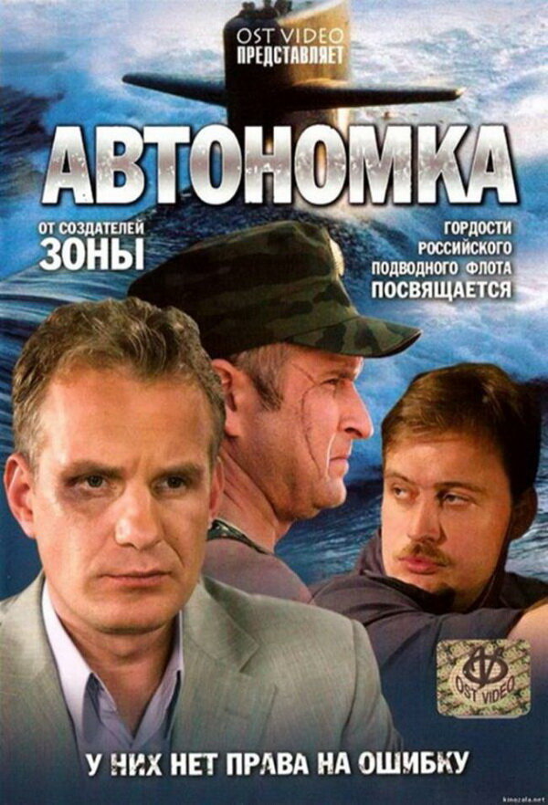 Постер Автономка
