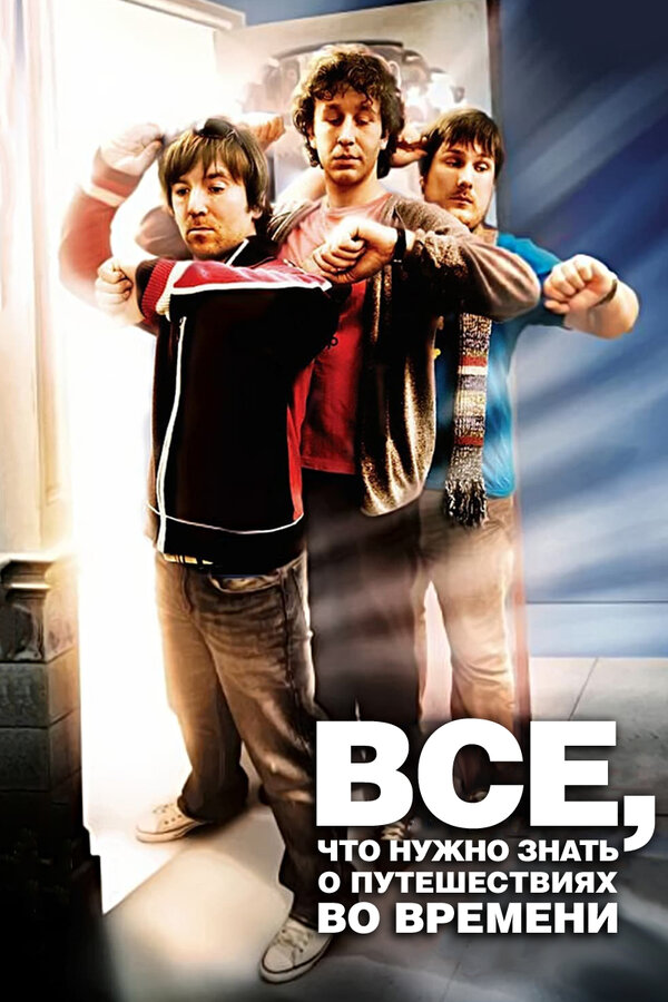 Постер Всё, что нужно знать о путешествиях во времени