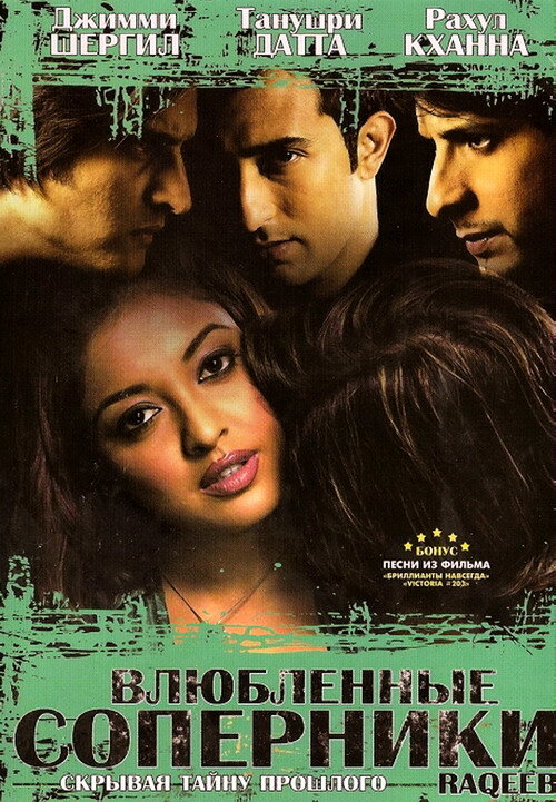 Постер Влюбленные соперники