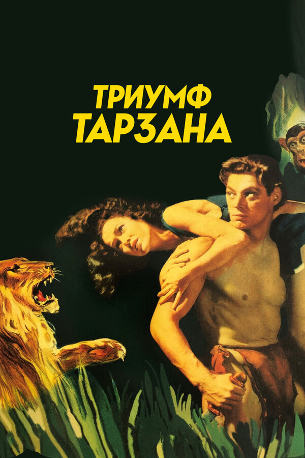 Постер Триумф Тарзана