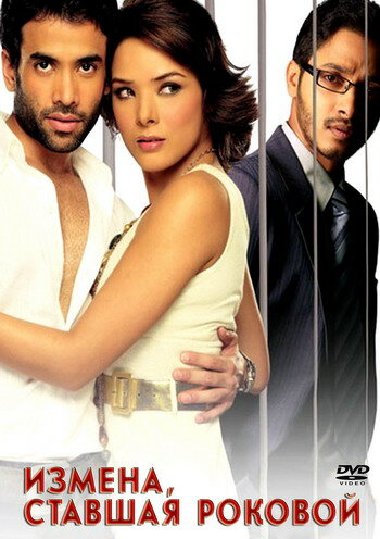 Постер Измена, ставшая роковой