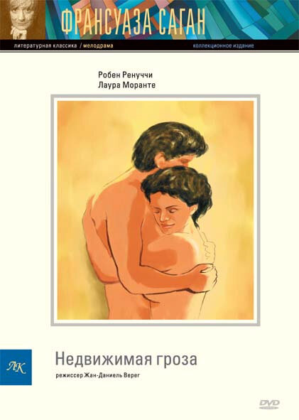 Постер Недвижимая гроза