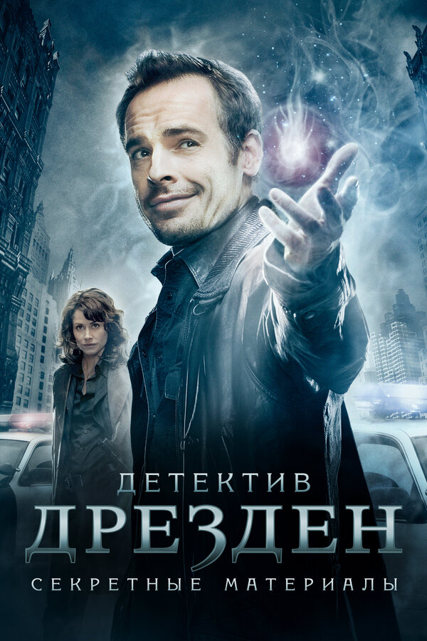 Постер Детектив Дрезден: Секретные материалы