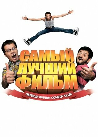 Постер Самый лучший фильм