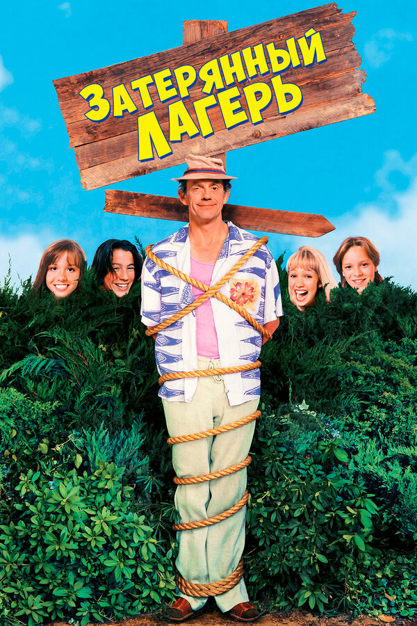 Постер Затерянный лагерь