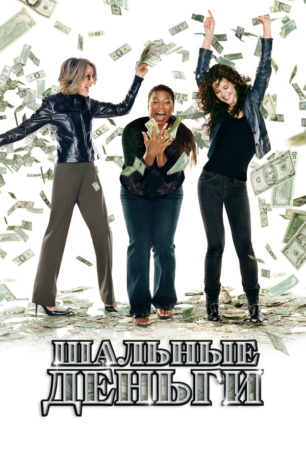 Постер Шальные деньги