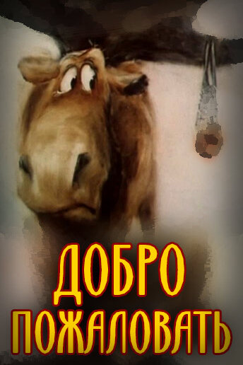 Постер Добро пожаловать!