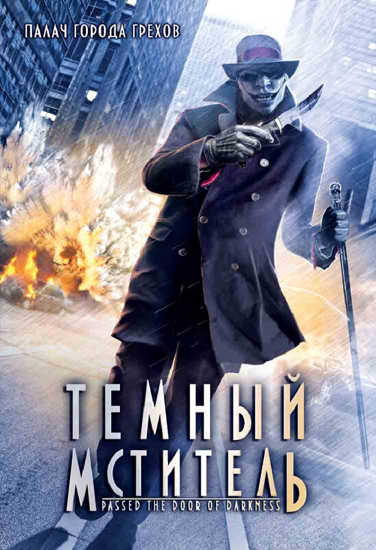 Постер Темный мститель