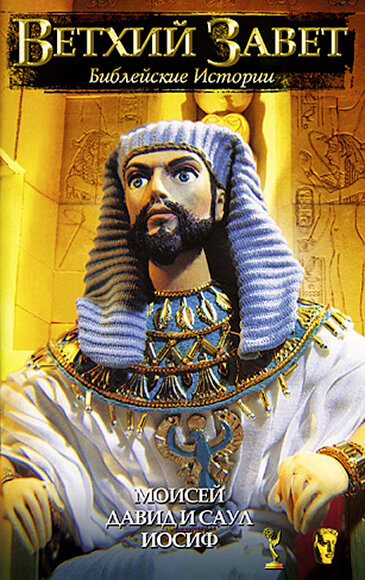 Постер Ветхий Завет: Библейские истории