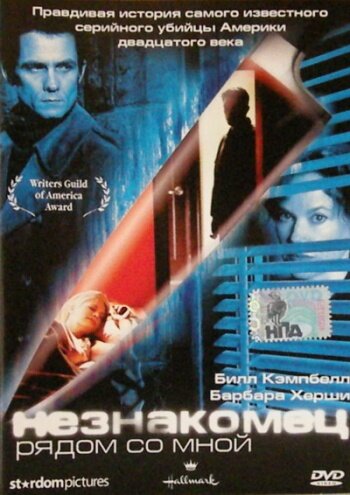 Постер Незнакомец рядом со мной