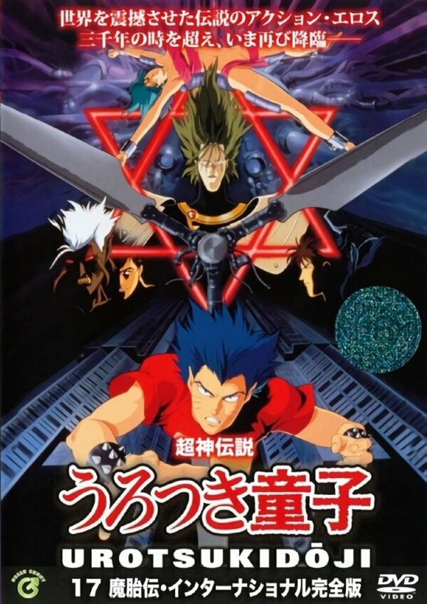 Постер Уроцукидодзи: Легенда о сверхдемоне 2