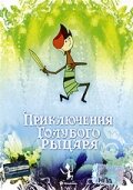 Постер Приключения Голубого Рыцаря