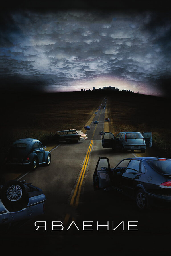 Постер Явление
