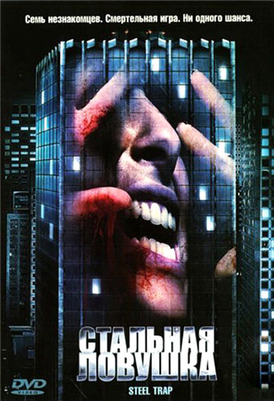 Постер Стальная ловушка