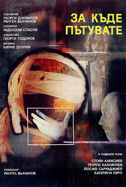 Постер Куда вы едете?