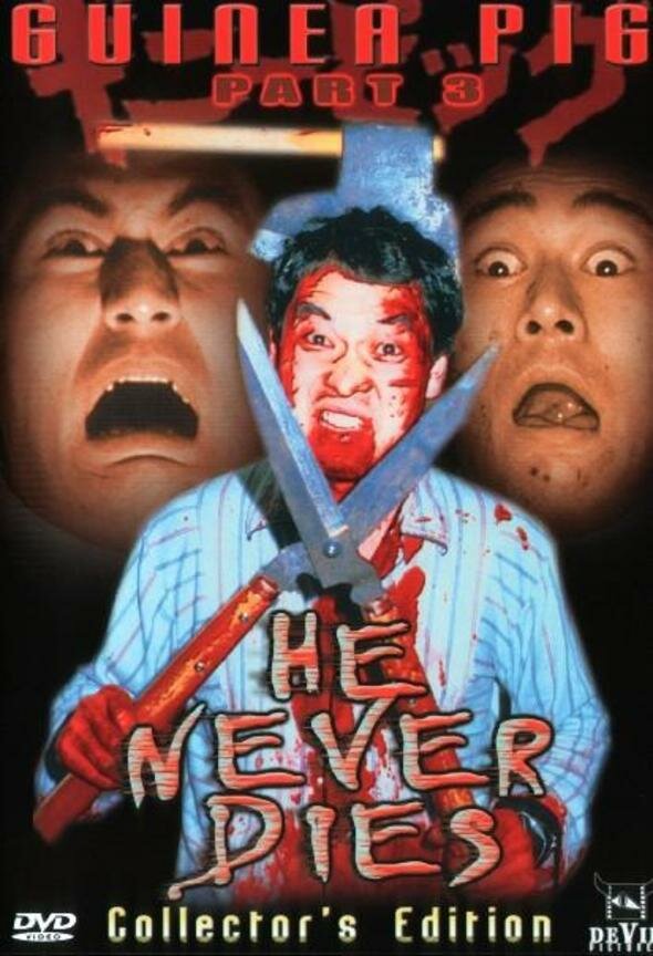 Постер Подопытная свинка 3: Он никогда не умрет!