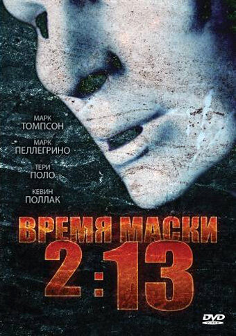 Постер Время маски 2:13