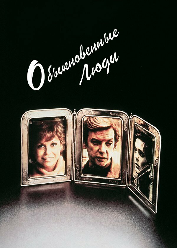 Постер Обыкновенные люди