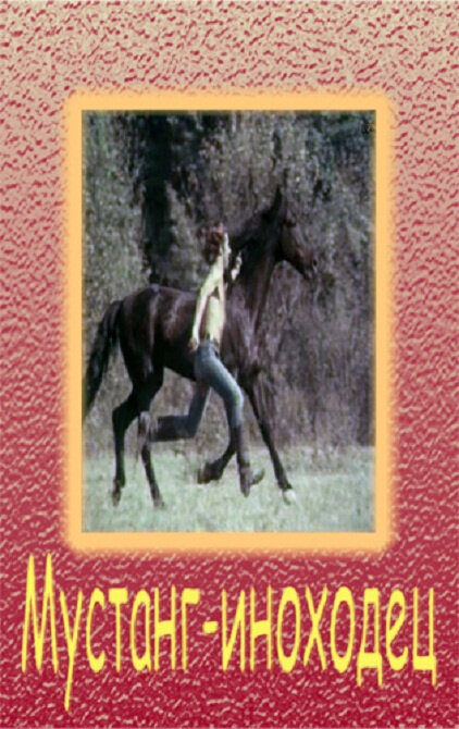 Постер Мустанг-иноходец