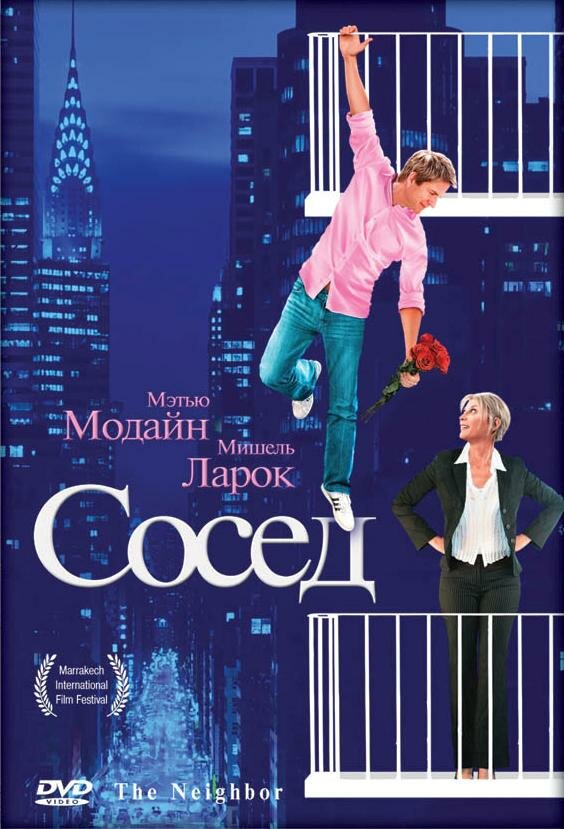 Постер Сосед