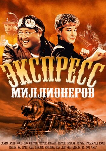 Постер Экспресс миллионеров