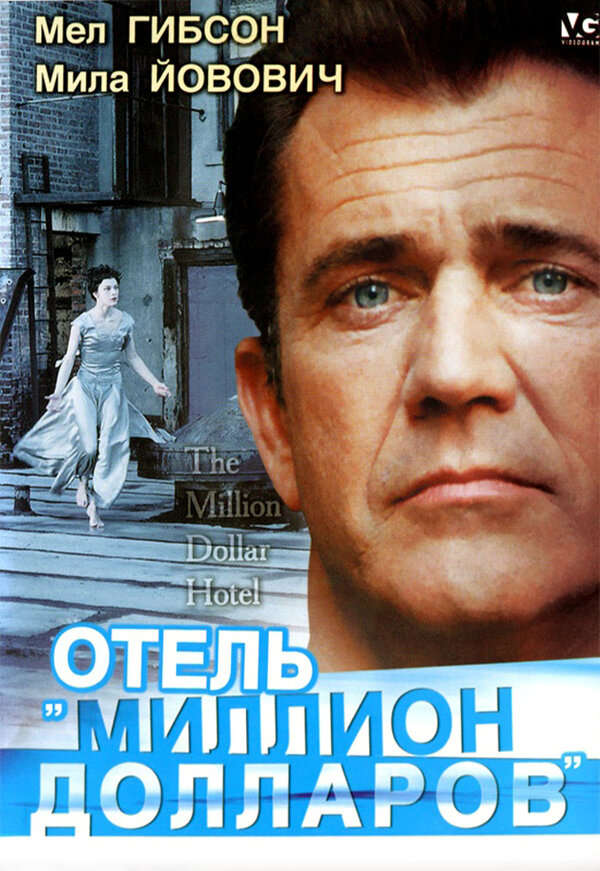 Постер Отель «Миллион долларов»