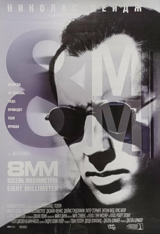 Постер 8 миллиметров