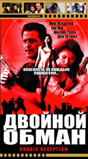 Постер Двойной обман