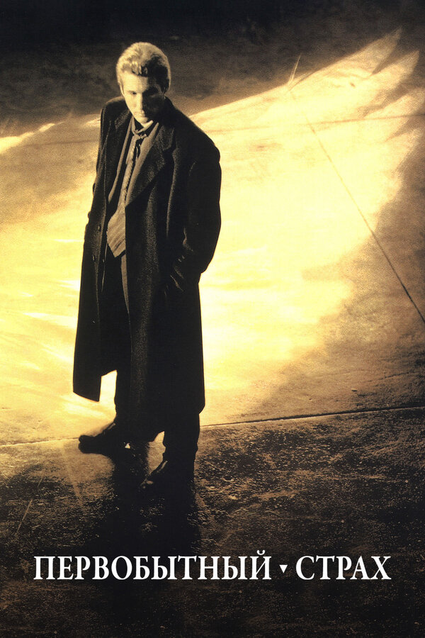 Постер Первобытный страх