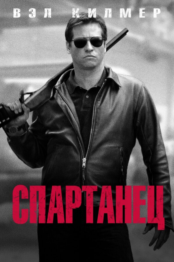 Постер Спартанец