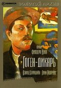 Постер Гоген-дикарь
