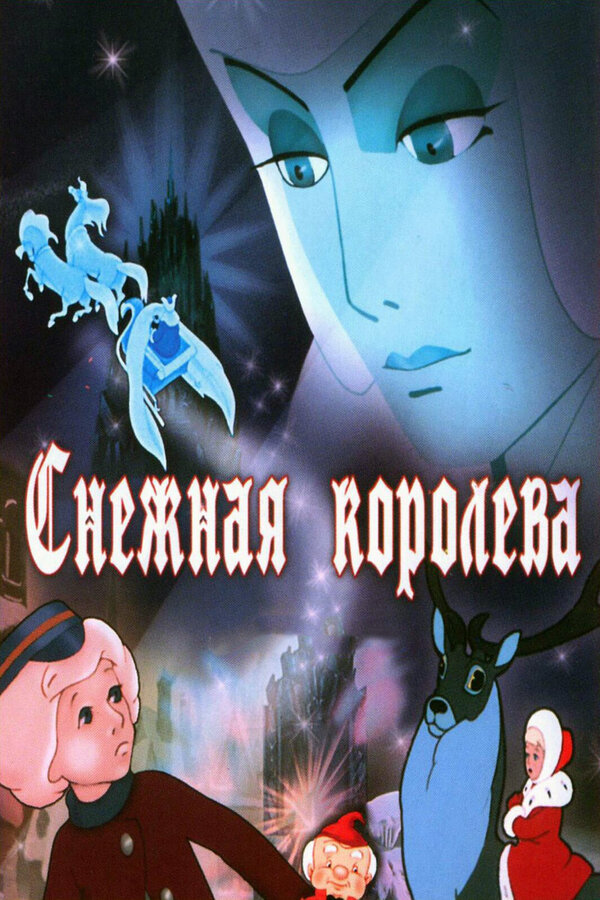 Постер Снежная королева