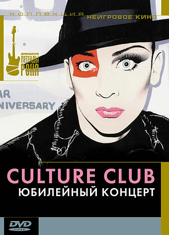 Постер Culture Club: Юбилейный концерт