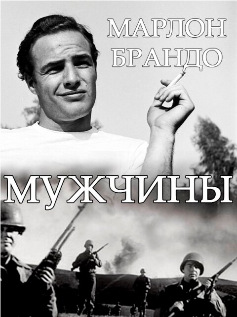 Постер Мужчины