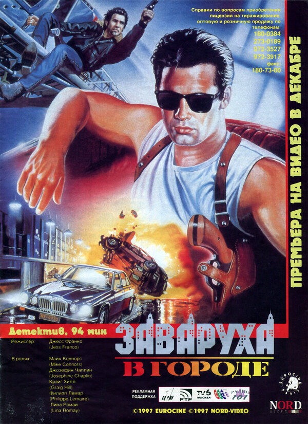 Постер Заваруха в городе