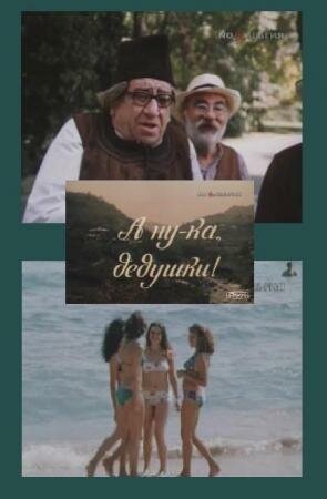 Постер А ну-ка, дедушки!