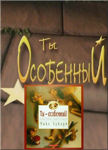 Постер Ты особенный