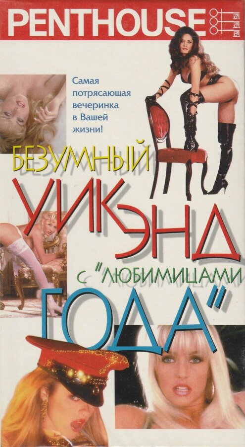 Постер Penthouse: Безумный уик-энд с любимицами года