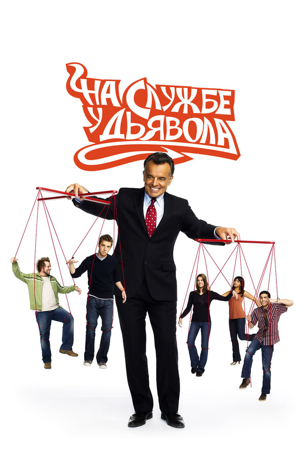 Постер На службе у дьявола