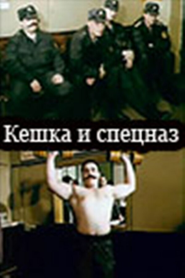 Постер Кешка и спецназ
