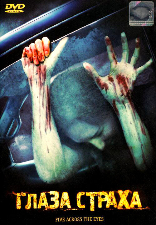 Постер Глаза страха