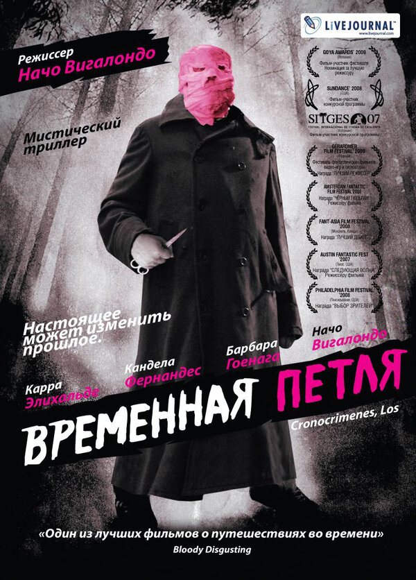 Постер Временная петля